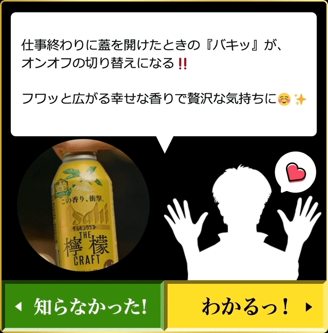 チャレンジ！ザ・レモンクラフトラブ度診断キャンペーン